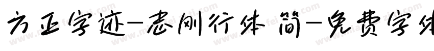 方正字迹-志刚行体 简字体转换